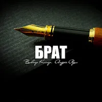 Виктор Киснер & Андрей Редих